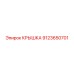 Усиленная крышка редуктора арт. 9123650701