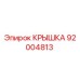 Original Cover Epiroc 92004813 for drilling equipment