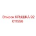 Original Cover Epiroc 92011556 for mining equipment