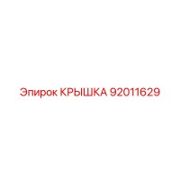 92011629 Крышка Epiroc