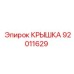 Original Cover Epiroc 92011629 for mining machinery