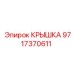 Фото крышки Epiroc артикул 9717370611, предназначенной для защиты буровых установок