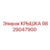 Крышка распределительного блока Epiroc 9829047900