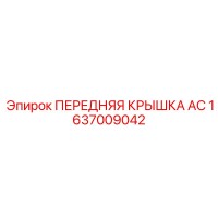 1637009042 ПЕРЕДНЯЯ КРЫШКА AC Epiroc