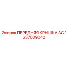 Антикоррозийная крышка AC арт.1637009042 в закрытом виде