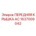 Антикоррозийная крышка AC арт.1637009042 в закрытом виде