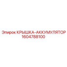 1604788100 КРЫШКА-АККУМУЛЯТОР Epiroc