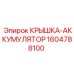 1604788100 КРЫШКА-АККУМУЛЯТОР Epiroc
