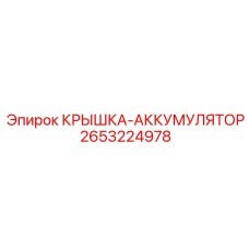 2653224978 КРЫШКА-АККУМУЛЯТОР Эпирок