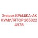2653224978 КРЫШКА-АККУМУЛЯТОР Эпирок