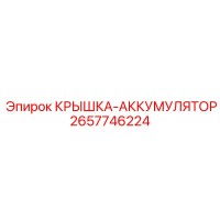 2657746224 КРЫШКА-АККУМУЛЯТОР Epiroc