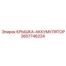 2657746224 КРЫШКА-АККУМУЛЯТОР Epiroc