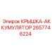 2657746224 КРЫШКА-АККУМУЛЯТОР Epiroc