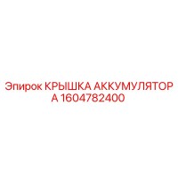 1604782400 КРЫШКА АККУМУЛЯТОРА Epiroc