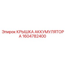 1604782400 КРЫШКА АККУМУЛЯТОРА Epiroc