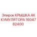 1604782400 КРЫШКА АККУМУЛЯТОРА Epiroc