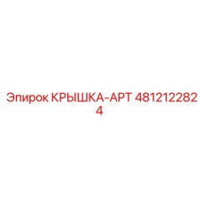 4812122824 КРЫШКА-APT (Epiroc)
