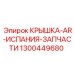 1300449680 КРЫШКА-AR-ИСПАНИЯ-ЗАПЧАСТИ Epiroc