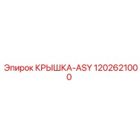1202621000 КРЫШКА-ASY Epiroc
