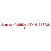 1615837380 КРЫШКА-ASY Epiroc