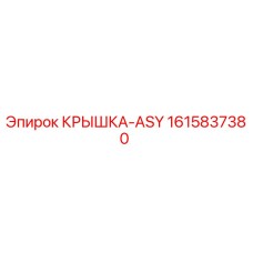 1615837380 КРЫШКА-ASY Epiroc