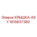 1615837380 КРЫШКА-ASY Epiroc