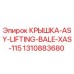 1310883680 КРЫШКА-ASY-LIFTING-BALE-XAS-115 Epiroc