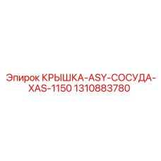 1310883780 КРЫШКА-ASY-СОСУДА-XAS-1150 Epiroc