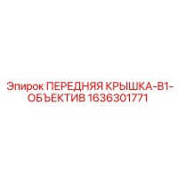 1636301771 ПЕРЕДНЯЯ КРЫШКА-B1-ОБЪЕКТИВ Epiroc