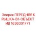 Усиленная крышка объектива серии B1 арт.1636301771