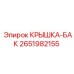 2651982155 КРЫШКА-БАК Epiroc