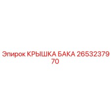 2653237970 КРЫШКА БАКА Epiroc