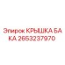 Оригинальная крышка бака 2653237970 Epiroc