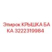 3222319984 КРЫШКА БАКА Epiroc