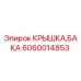 Крышка топливного бака 6060014853 Epiroc