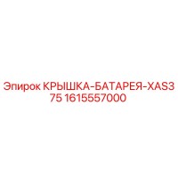 1615557000 КРЫШКА-БАТАРЕЯ-XAS375 Epiroc