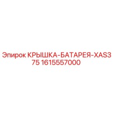1615557000 КРЫШКА-БАТАРЕЯ-XAS375 Epiroc