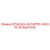 1615557000 КРЫШКА-БАТАРЕЯ-XAS375 Epiroc