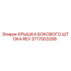 3717003268 КРЫШКА БОКОВОГО ШТОКА REV Epiroc