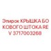 Оригинальная крышка бокового штока REV арт.3717003268 Epiroc