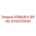 Оригинальная крышка BS-50 артикул 4700701541 производитель Epiroc