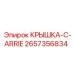 2657356834 КРЫШКА-C-ARRIE Epiroc