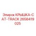 2658419025 КРЫШКА CAT TRACK Epiroc