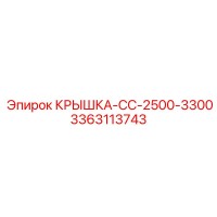 3363113743 КРЫШКА-CC-2500-3300 Epiroc