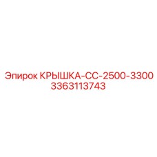 3363113743 КРЫШКА-CC-2500-3300 Epiroc
