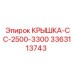3363113743 КРЫШКА-CC-2500-3300 Epiroc