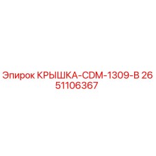 2651106367 КРЫШКА-CDM-1309-B Epiroc