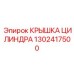 1302417500 Крышка цилиндра Epiroc