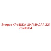3217624204 КРЫШКА ЦИЛИНДРА Epiroc