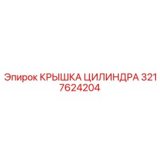 3217624204 КРЫШКА ЦИЛИНДРА Epiroc